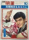 別冊明星　昭和41年10月号　西郷輝彦をあなたに　