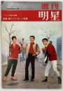 週刊明星　number10　1961年３月12日号