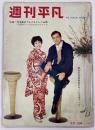 週刊平凡　1961年３月１日号　No.94