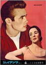 PB0116 【即決】映画パンフ「ジャイアンツ」 ジョージ・スティーヴンス ジェームス・ディーン、エリザベス・テイラー 日比谷映画劇場 1956