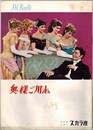 PB0133 映画パンフ「奥様ご用心」 ジュリアン・デュヴィヴィエ ジェラール・フィリップ、アヌーク・エーメ 日比谷スカラ座 1958