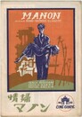 PB0136 映画パンフ「情婦マノン」 アンリ＝ジョルジュ・クルーゾー セシル・オーブリー、M・オークレール 東京映画出版社 1950