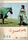 PB0148 映画パンフ「青い女馬」 クロード・オータン＝ララ サンドラ・ミーロ 日比谷映画劇場 1960