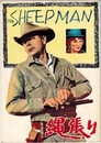 PB0206 映画パンフ「縄張り」 ジョージ・マーシャル グレン・フォード、シャーリー・マクレーン （裏表紙：でんえん） 1958