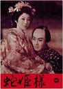 PB0232 映画パンフ「蛇姫様」 渡辺邦男 市川雷蔵、瑳峨三智子 出版社なし（大映マーク入り） 1959