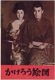 PB0233 映画パンフ「かげろう絵図」 衣笠貞之助 市川雷蔵、山本富士子 出版社なし 1959