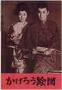 PB0233 映画パンフ「かげろう絵図」 衣笠貞之助 市川雷蔵、山本富士子 出版社なし 1959