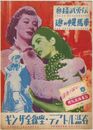 PB0294 映画パンフ「奥様武勇伝」 ジャック・コンウェイ グリア・ガースン、ウォルター・ピジョン ギンザ全線座ほか 1949
