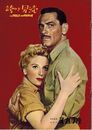 PB0478 映画パンフ「誇りと冒涜」 ジョージ・シートン ウィリアム・ホールデン、デボラ・カー