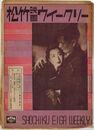 PB0548 映画パンフ「初夜ふたたび」 高木孝一、佐野周二、折原啓子 松竹映画ウイークリー 1949