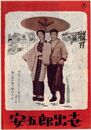 PB0566 映画パンフ「安五郎出世」 滝沢英輔、森繁久弥、越路吹雪 京橋出版社 1953