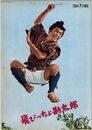 PB0570 映画パンフ「飛びっちょ勘太郎」 久松静児、森繁久弥、淡路恵子 外国映画出版社 1959