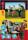 PB0576 映画パンフ「晴れた日に」 大庭秀雄、有馬稲子、高橋貞二 日本映画宣伝社 1956