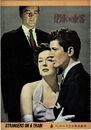 PB0648 映画パンフレット「見知らぬ乗客」 ヒッチコック、ファーリー・グレンジャー、ルース・ローマン 日比谷映画劇場 1953
