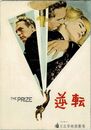 PB0656 映画パンフレット「逆転」 マーク・ロブソン、ポール・ニューマン、エドワード・G・ロビンソン 日比谷映画劇場 1964