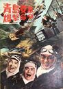 PB0677 映画パンフレット「青島要塞爆撃命令」 古澤憲吾 円谷英二 加山雄三 佐藤允 夏木陽介 東宝事業部出版課 1963