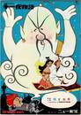 PB0727 映画パンフレット「近眼のマグー　千一夜物語」ニュー東宝 ジャック・キニー 1960年公開