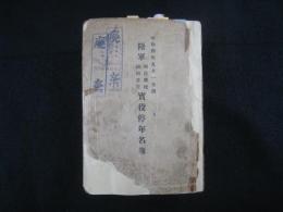 陸軍現役将校同相当官実役停年名簿
