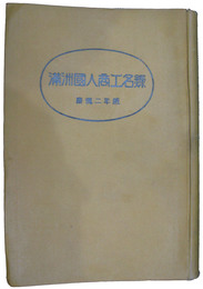 満洲国人商工名録　康徳二年版