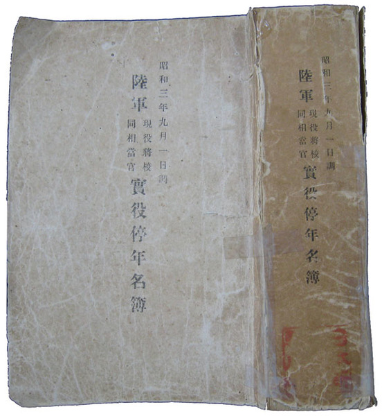陸軍現役将校同相当官実役停年名簿(傷・補修・書込・印有 1546頁