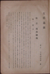 支那通商