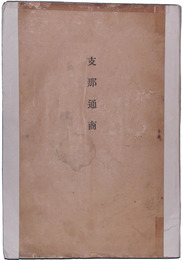 支那通商