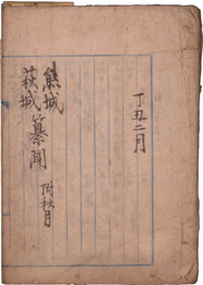熊城萩城纂聞