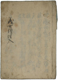 義士伝討入