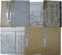 福島県　地誌略他