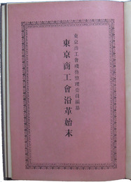 東京商工会沿革始末