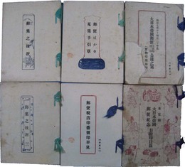 郵便蒐集関係冊子一括