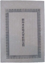 新潟水産株式会社仮定款