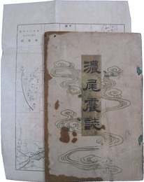 濃尾震誌