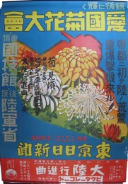 ポスター　銃後に輝く愛国菊花大会