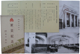 埼玉県浦和町　武州銀行新築記念