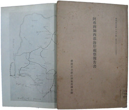 阿弗利加西部海岸視察報告書