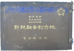郵便為替・郵便取立金・郵便振替貯金　地方別金融統計