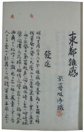 東都雑感