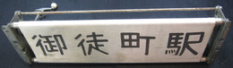 都電方向幕