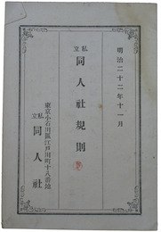 小石川　私立同人社規則