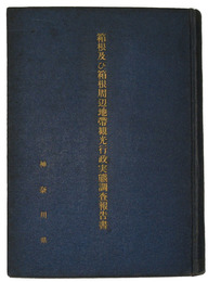 箱根及び箱根周辺地帯観光行政実態調査報告書