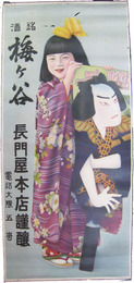 ポスター　銘酒梅ヶ谷　女の子と羽子板