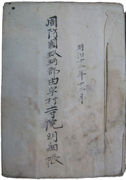 周防国那珂郡由宇村寺院明細帳綴