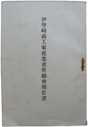 伊勢崎商工家従業者奨励会報告書