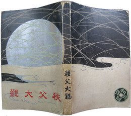 秩父大観