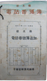 昭和八年　栃木県電話番号簿