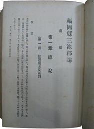 三池郡誌