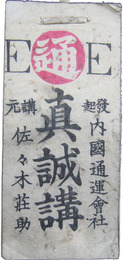 真誠講