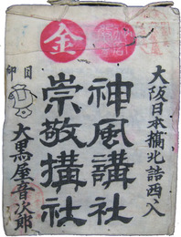 神風講社崇敬講社