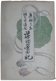 荘内案内記